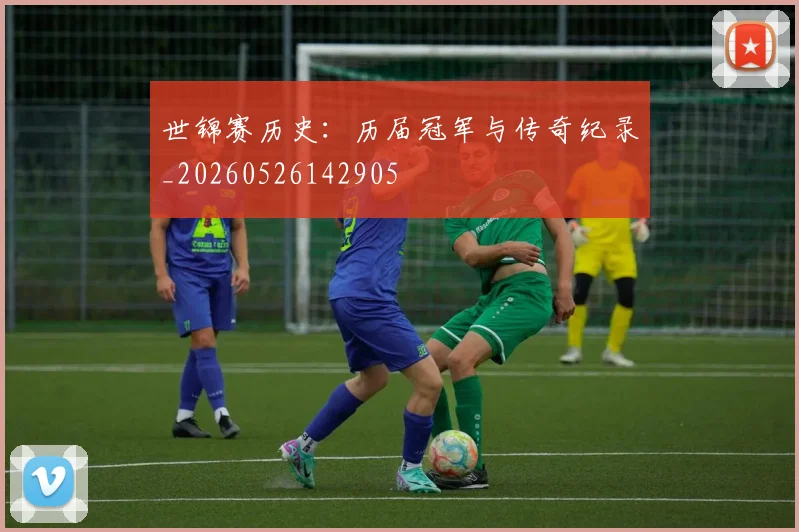 世锦赛历史:历届冠军与传奇纪录_20260526142905
