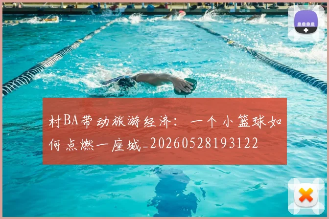 村BA带动旅游经济：一个小篮球如何点燃一座城_20260528193122