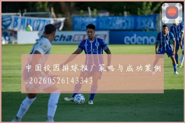 中国校园排球推广策略与成功案例_20260526143343