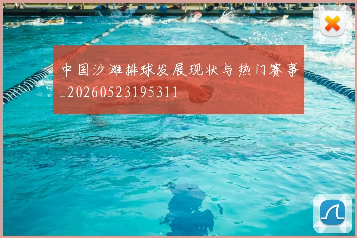 中国沙滩排球发展现状与热门赛事_20260523195311