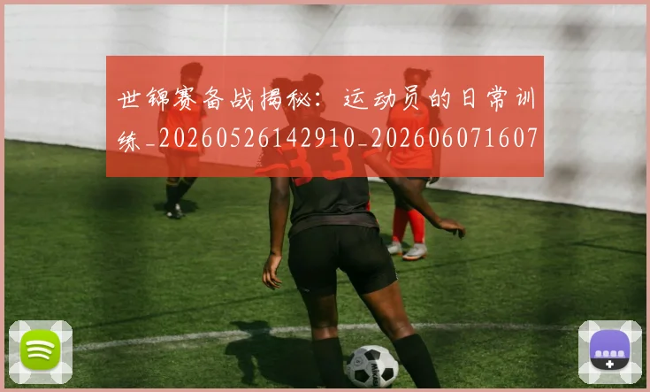 世锦赛备战揭秘:运动员的日常训练_20260526142910_20260607160705