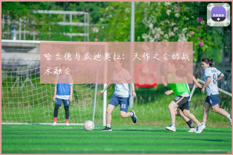 哈兰德与瓜迪奥拉：天作之合的战术融合