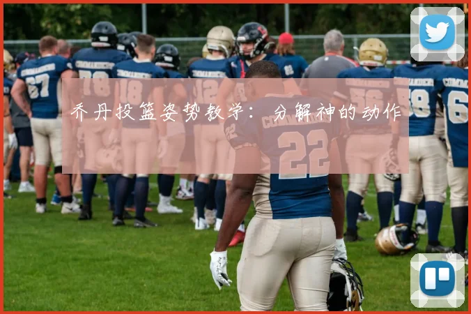 乔丹投篮姿势教学：分解神的动作
