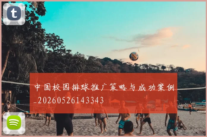 中国校园排球推广策略与成功案例_20260526143343