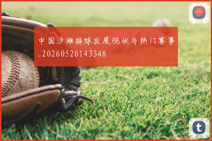 中国沙滩排球发展现状与热门赛事_20260526143348