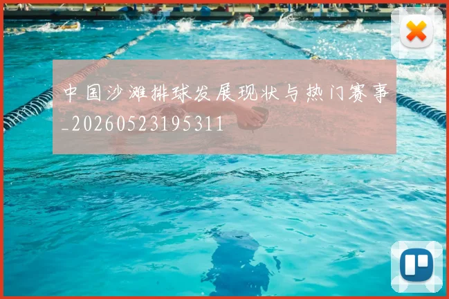 中国沙滩排球发展现状与热门赛事_20260523195311