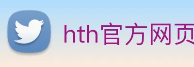 hth官方网页入口 logo